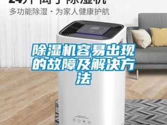 行業新聞除濕機容易出現的故障及解決方法