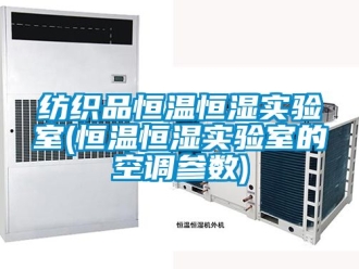 知識百科紡織品恒溫恒濕實驗室(恒溫恒濕實驗室的空調參數)