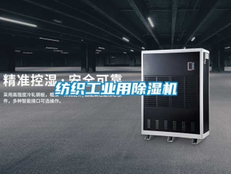 常見問題紡織工業用除濕機