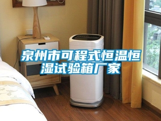知識百科泉州市可程式恒溫恒濕試驗(yàn)箱廠家