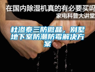 企業新聞杜滲泰三防微晶，別墅地下室防潮防霉解決方案