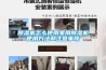 除濕機怎么使用家用除濕機使用方法和注意事項