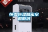 我們不一樣，除濕機和空調的區別在哪里！
