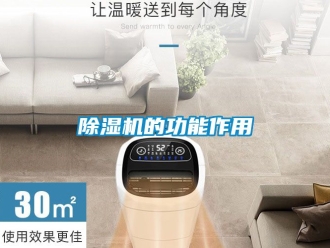 企業新聞除濕機的功能作用
