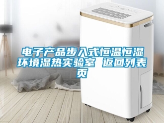 知識百科電子產品步入式恒溫恒濕環境濕熱實驗室 返回列表頁