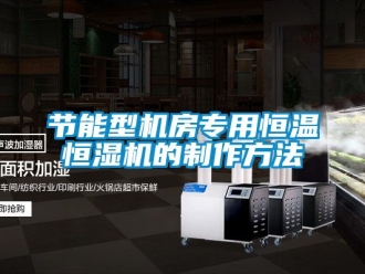 知識百科節能型機房專用恒溫恒濕機的制作方法