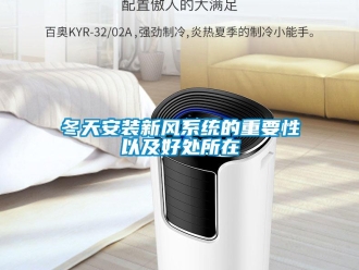 企業(yè)新聞冬天安裝新風(fēng)系統(tǒng)的重要性以及好處所在