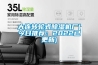 家用除濕器如何選購 家用除濕器品牌大全