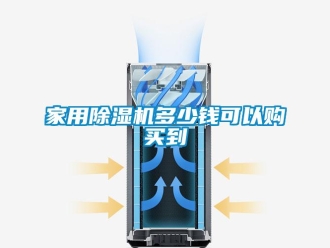 行業新聞家用除濕機多少錢可以購買到