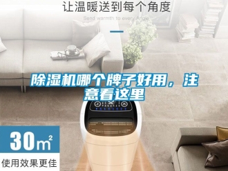行業新聞除濕機哪個牌子好用，注意看這里