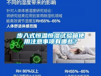 知識百科步入式恒溫恒濕試驗箱使用注意事項有哪些？