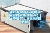 浙江非金屬軟管恒溫恒濕存放柜供應(yīng)商(（優(yōu)質(zhì)服務(wù)）2022已更新)
