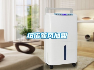 企業新聞紐諾新風加盟