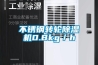 不銹鋼轉輪除濕機0.8kg／h