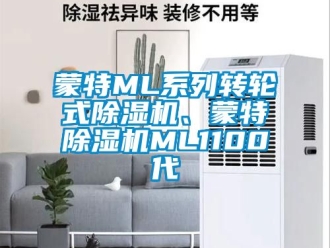 常見問題蒙特ML系列轉輪式除濕機、蒙特除濕機ML1100代