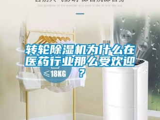 常見問題轉輪除濕機為什么在醫藥行業那么受歡迎？
