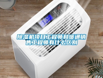 行業(yè)新聞除濕機(jī)項(xiàng)目工程師和暖通銷售工程師有什么區(qū)別