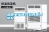 三種不同類型的吊頂除濕機的介紹