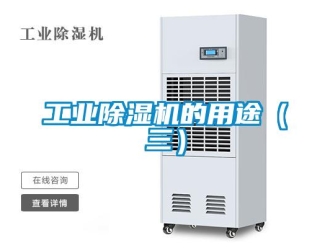 企業新聞工業除濕機的用途（三）