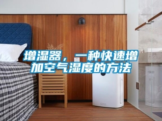 知識百科增濕器，一種快速增加空氣濕度的方法