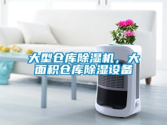 企業新聞大型倉庫除濕機，大面積倉庫除濕設備