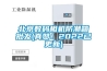 北京數碼相機防潮箱批發(真贊！2022已更新)