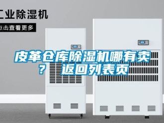 企業(yè)新聞皮革倉庫除濕機哪有賣？ 返回列表頁