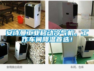 企業(yè)新聞安詩曼工業(yè)移動冷氣機，工作車間降溫首選！