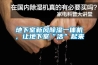 地下室新風除濕一體機，讓地下室“活”起來