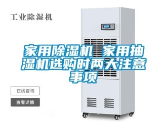 行業(yè)新聞家用除濕機 家用抽濕機選購時兩大注意事項