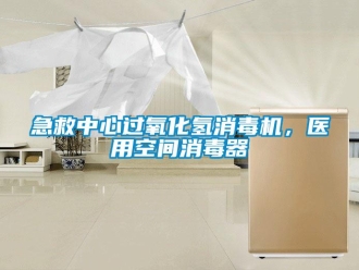 行業新聞急救中心過氧化氫消毒機，醫用空間消毒器