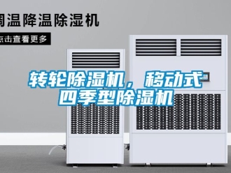 常見問題轉輪除濕機，移動式四季型除濕機
