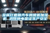 除濕機采購招標，找對供應商很重要