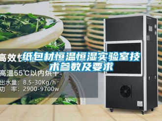 知識百科紙包材恒溫恒濕實驗室技術參數及要求