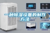 一種超級(jí)計(jì)算機(jī)用新風(fēng)系統(tǒng)的制作方法