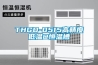 [新品] 防爆恒溫恒濕柜(YP-P2300EX)