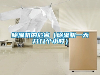 企業新聞除濕機的危害（除濕機一天開幾個小時）