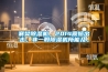 節(jié)能除濕機(jī)哪個(gè)牌子好 節(jié)能除濕機(jī)品牌介紹【詳解】