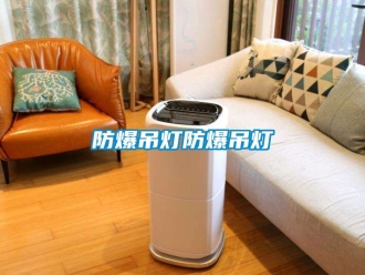 企業新聞防爆吊燈防爆吊燈