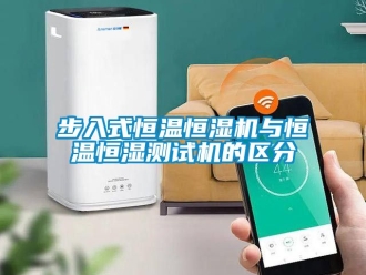 知識百科步入式恒溫恒濕機與恒溫恒濕測試機的區(qū)分