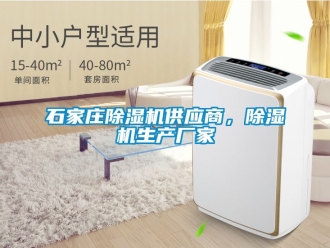 企業新聞石家莊除濕機供應商，除濕機生產廠家