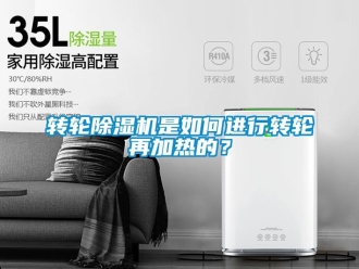常見問題轉(zhuǎn)輪除濕機是如何進行轉(zhuǎn)輪再加熱的？