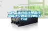 一種雙系統(tǒng)組合式高效除濕機(jī)的制作方法