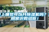 晚上睡覺可以開除濕機(jī)嗎？使用常識教給你！