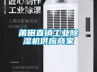 常見問題莆田直銷工業(yè)除濕機(jī)供應(yīng)商家