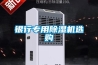 銀行專用除濕機選購