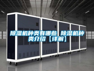 行業新聞除濕機種類有哪些 除濕機種類介紹【詳解】