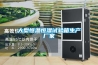 關于工業除濕機該如何正確的進行擺放，和成都除濕機了解一下吧！
