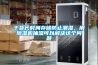 干貨長時間存儲防止潮濕，用除濕機抽濕可以解決這個問題