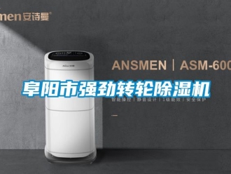 常見問題阜陽市強勁轉輪除濕機